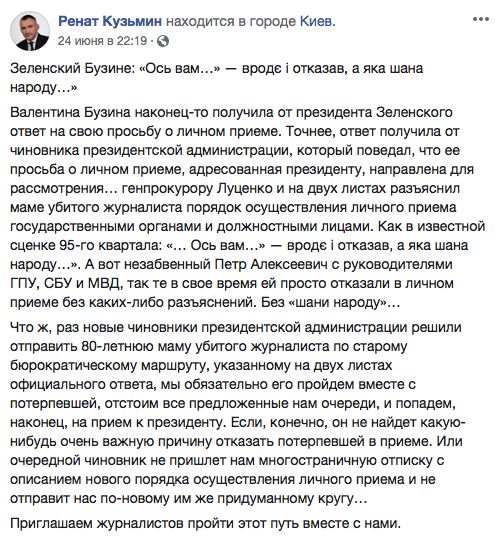 Ренат Кузьмин: «Что ж, раз новые чиновники президентской администрации решили отправить 80-летнюю маму убитого журналиста по старому бюрократическому маршруту, указанному на двух листах официального ответа, мы обязательно его пройдем вместе с потерпевшей, отстоим все предложенные нам очереди, и попадем, наконец, на прием к президенту».
