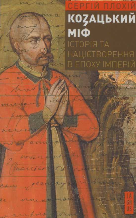 Книга С. Плохия «Козацький міф. Історія та націєтворення в епоху імперій»