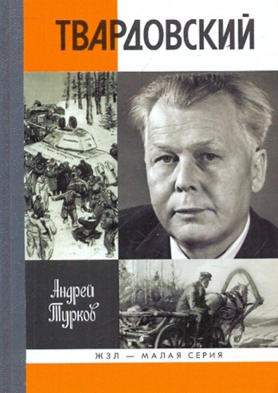 Книга «Твардовский» Андрея Туркова