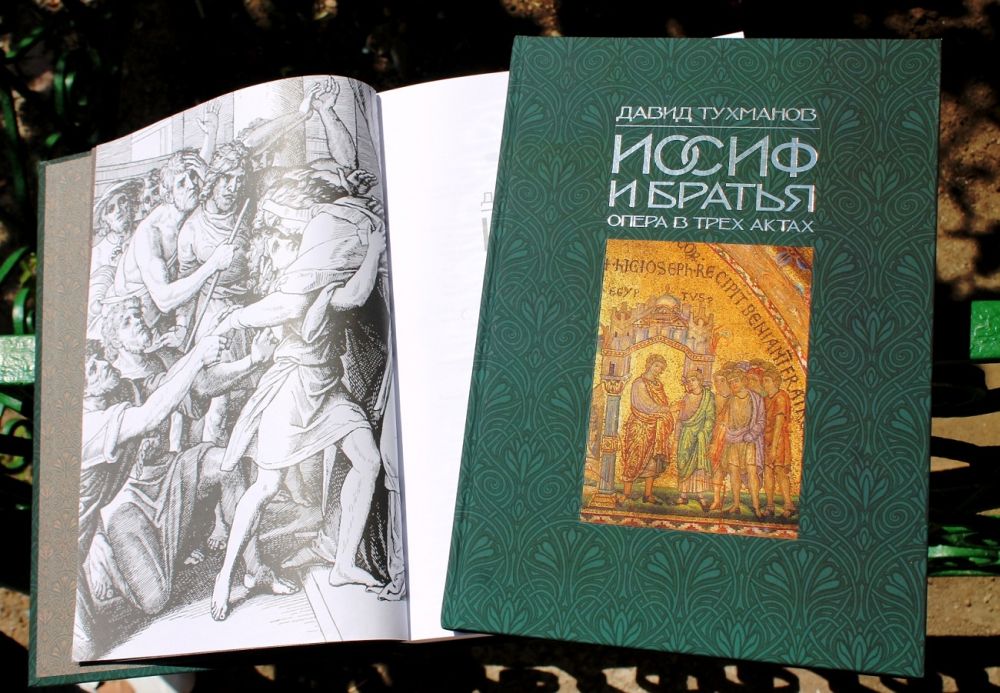 Клавир оперы Д. Тухманова «Иосиф и его братья»