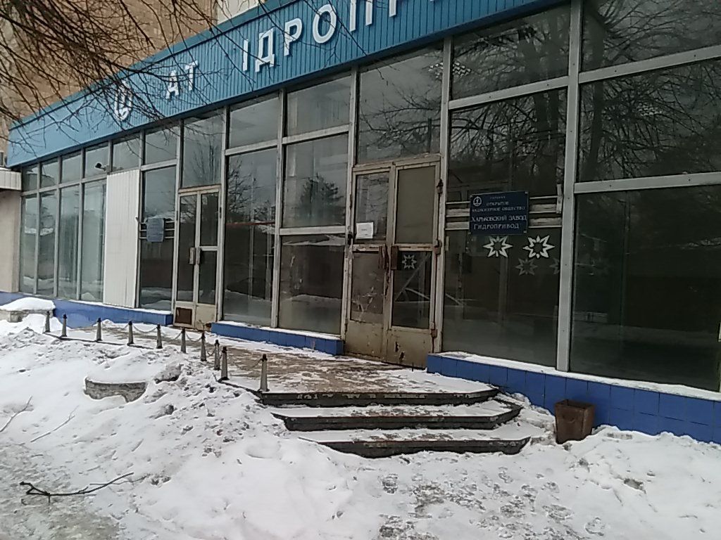 В последние годы завод «Гидропривод» выглядит так…