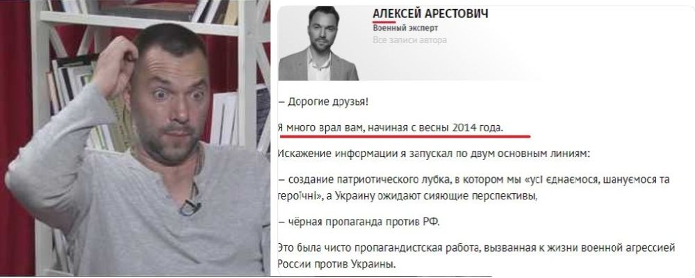 Арестович  - лжец, который признаётся в этом