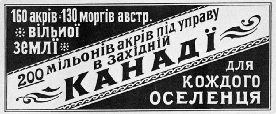 Газетная реклама, призывающая выезжать в Канаду