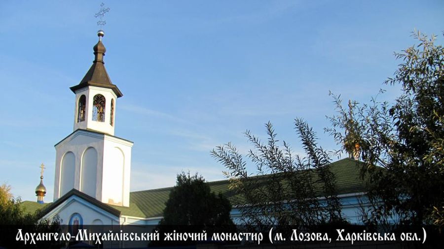 Архангело-Михайловский монастырь, г. Лозовая