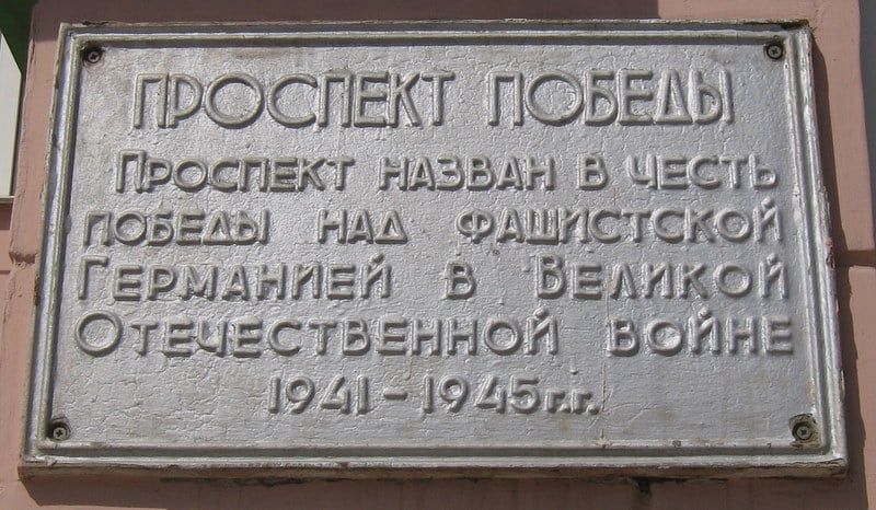 Мемориальная табличка на Проспекте Победы в Мариуполе