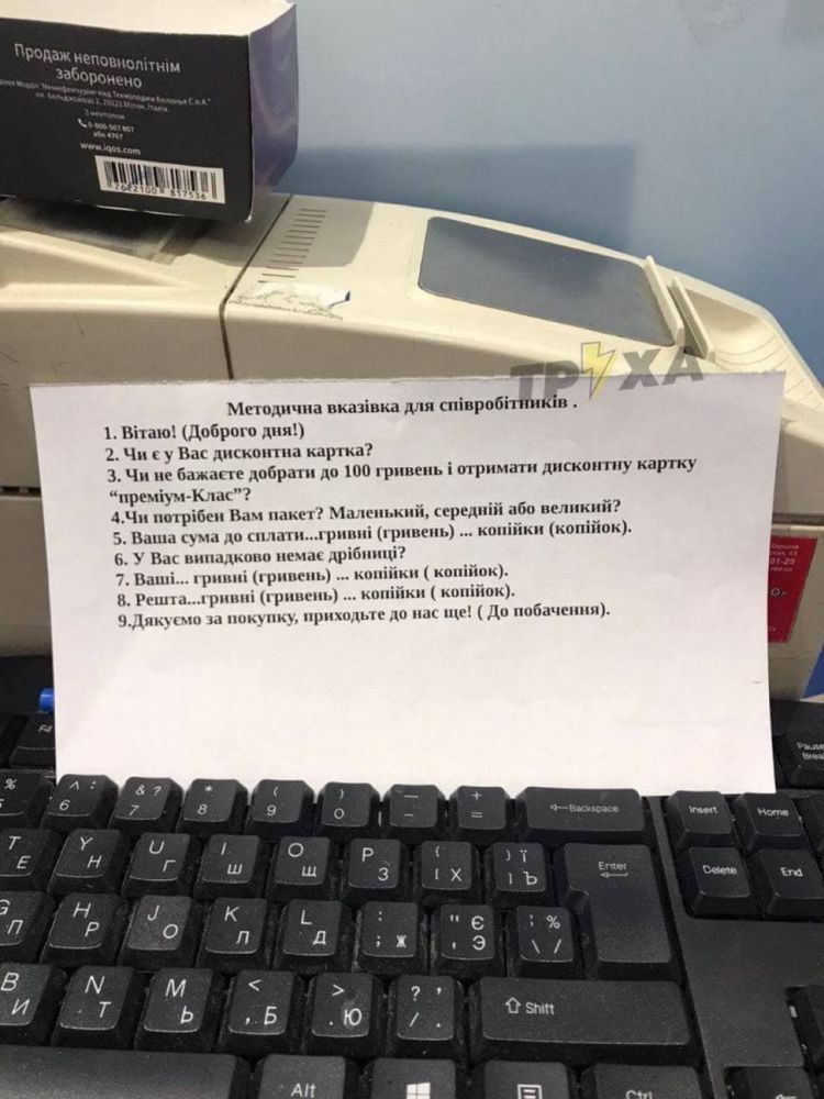 На третий день насаждения мовы кассирам в магазинах выдали методички, в которых предусмотрены все варианты вопросов и ответов для общения с особо «патриотичными» покупателями.