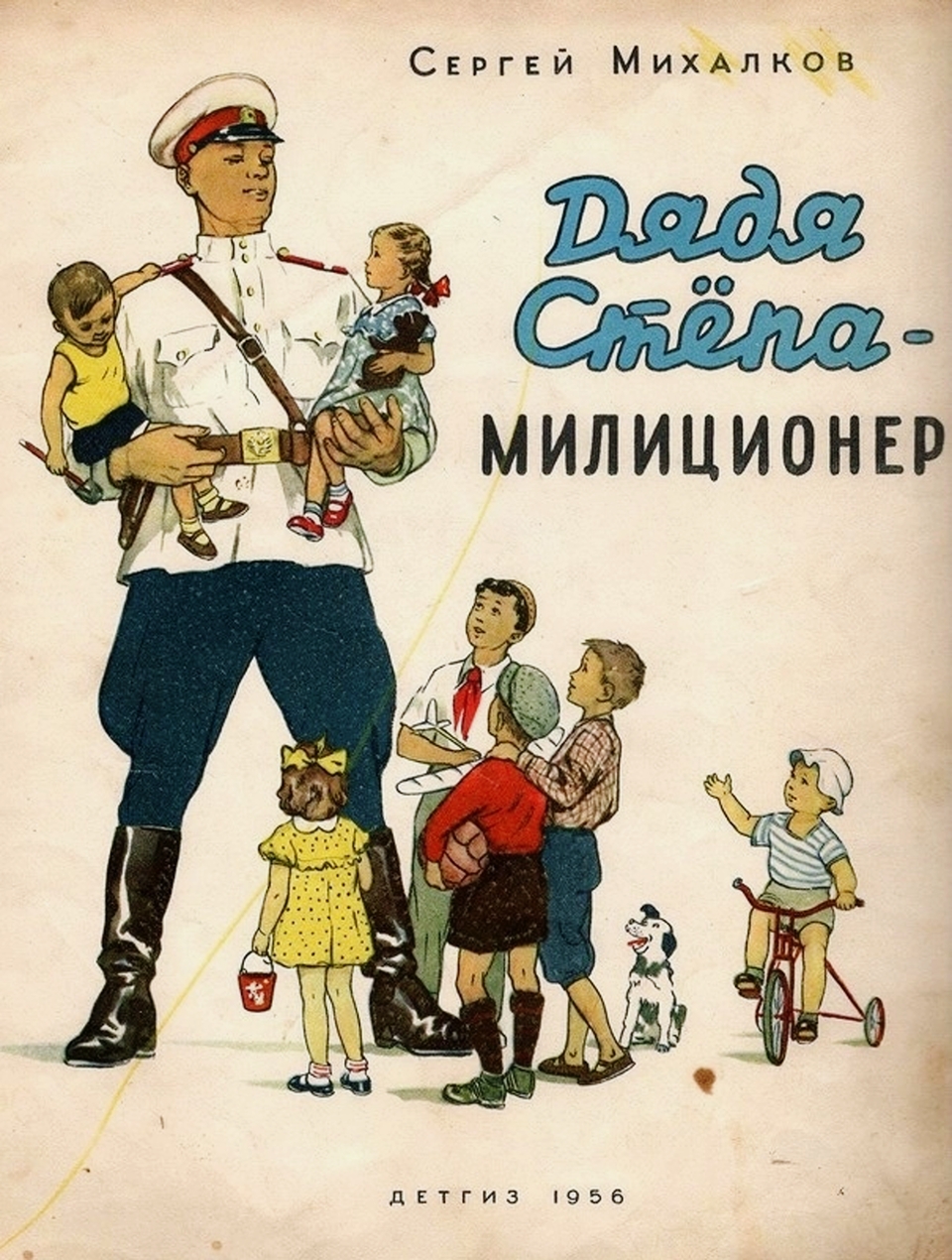 Поэма «Дядя Стёпа», изданная Детгиз в 1956 году