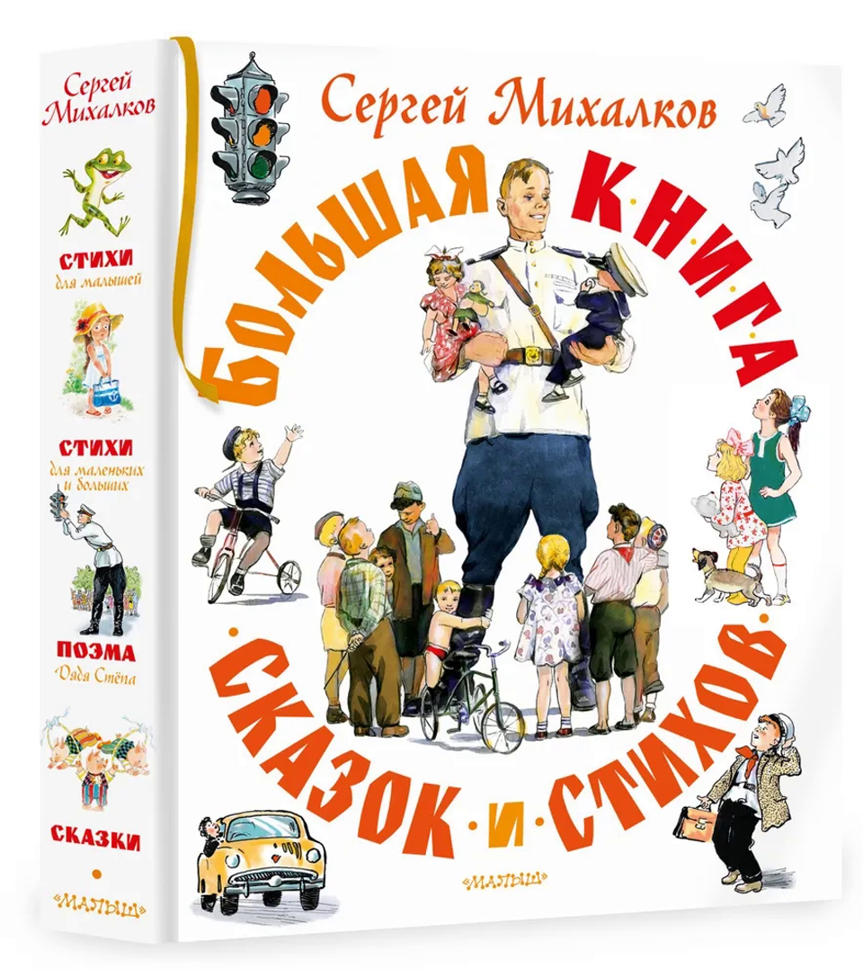 Большая книга произведений Сергея Михалкова, выпущенная издательством АСТ