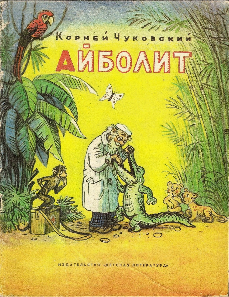 Обложка произведения «Айболит», изданного Детгизом