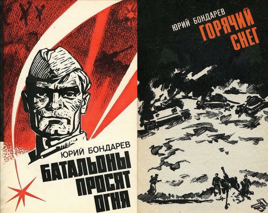Обложки книг Юрия Бондарева, изданных в советское время