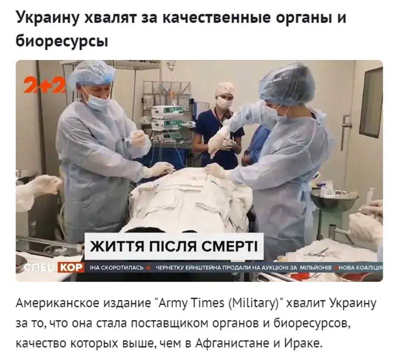 Оказывается, западные партнёры не стесняются открыто хвалить Украину за то, что она является поставщиком качественных органов, не то что Афганистан и Ирак