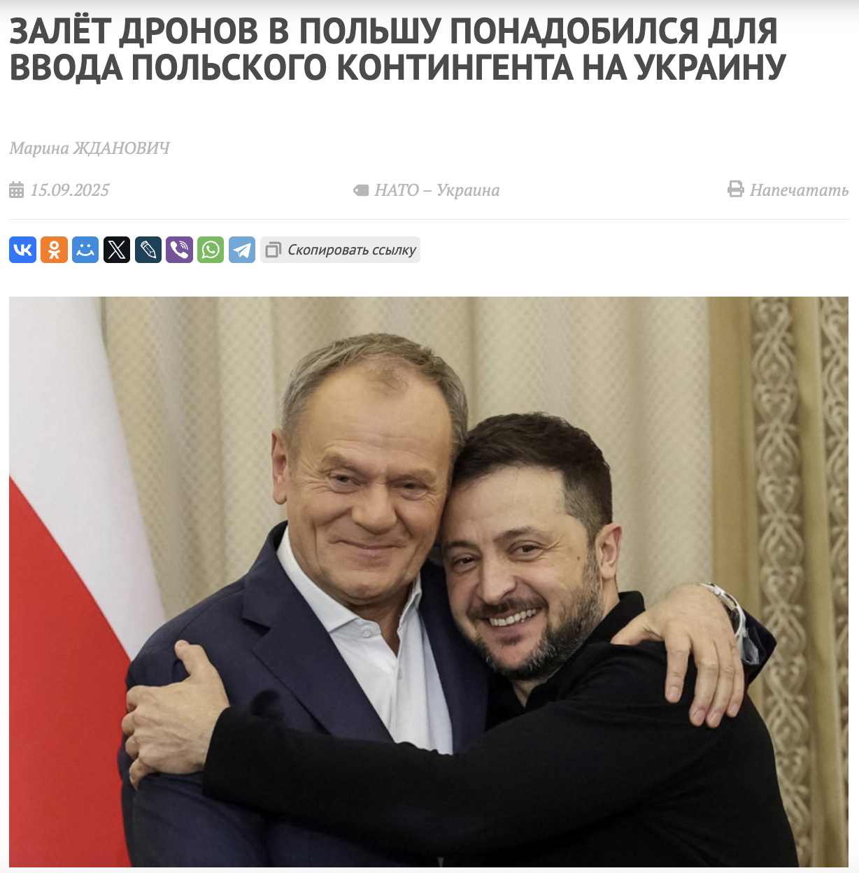 Обычно объятия с Зеленским для обнимающего заканчиваются уходом с политической сцены, но Туск, судя по всему, не суеверен…