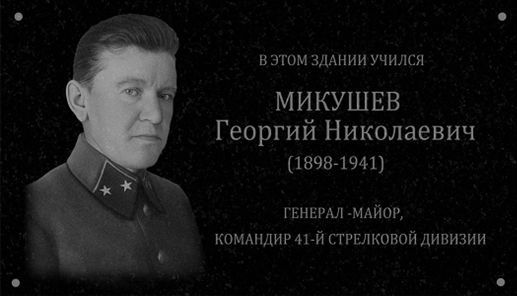 Памятная доска, посвящённая генералу Микушеву в Кунгурском музее-заповеднике