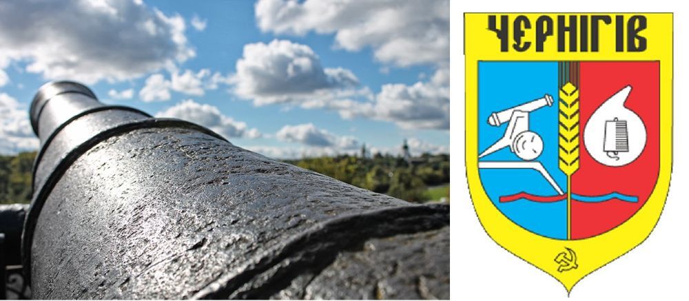 Пушка на советском гербе Чернигова