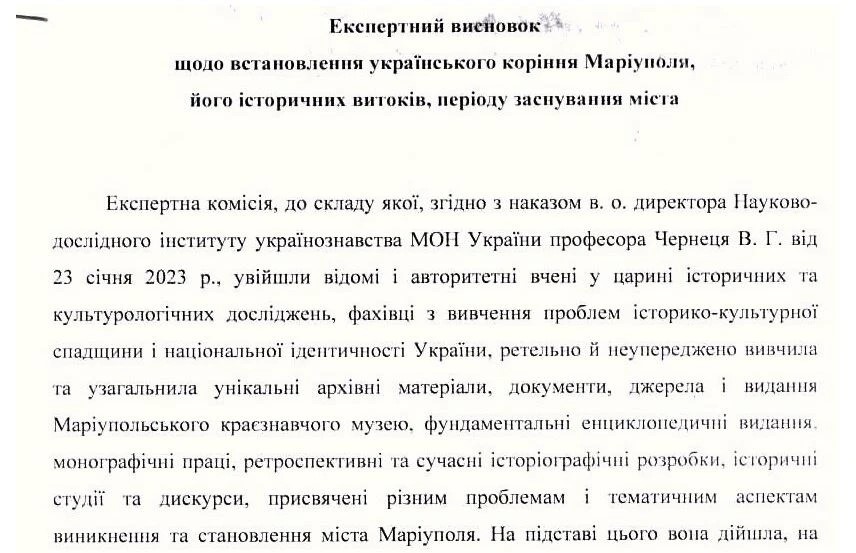 «Экспертное заключение по установлению украинских корней Мариуполя, его исторических истоков»