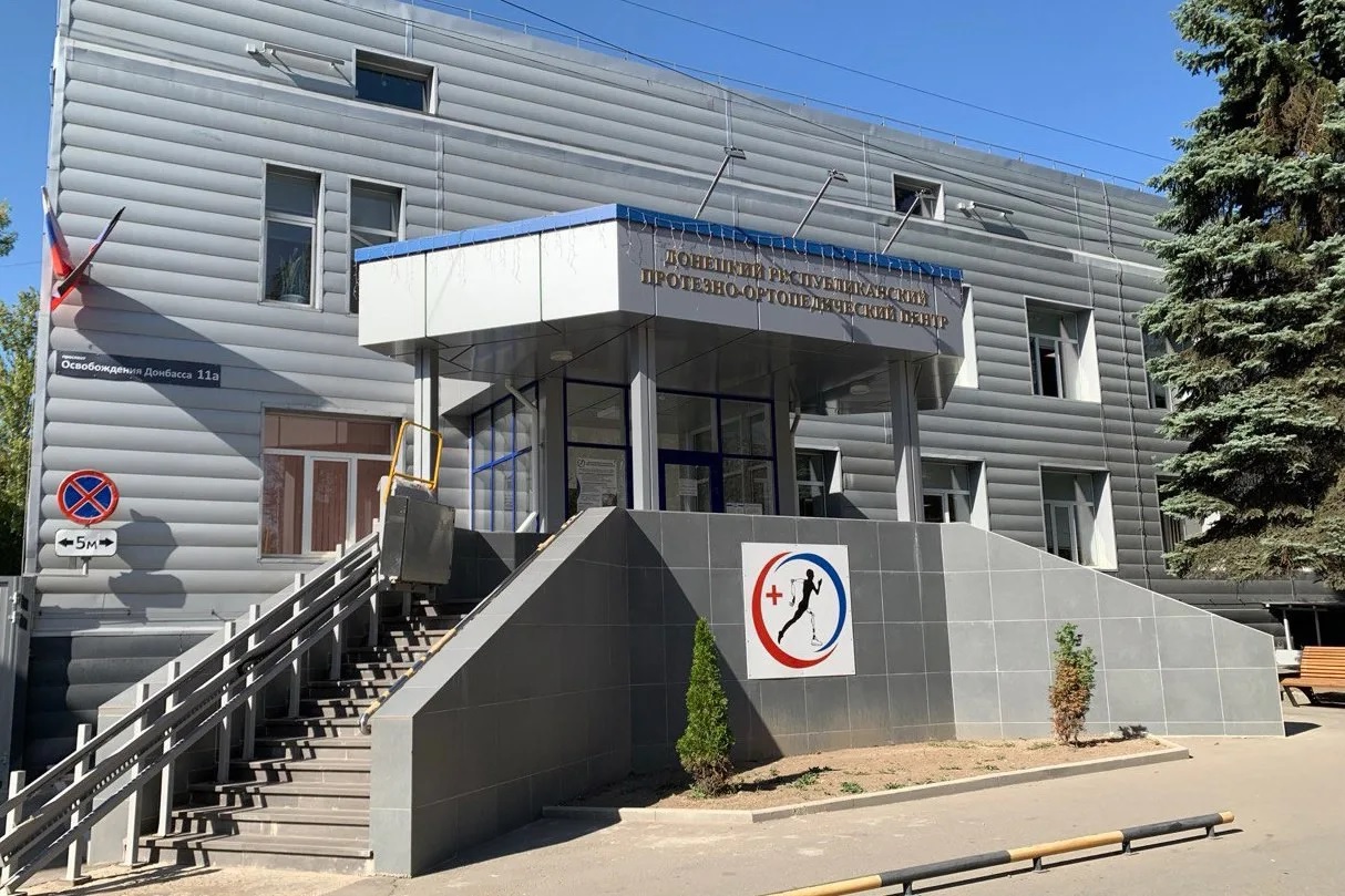 Донецкий протезно-ортопедический центр