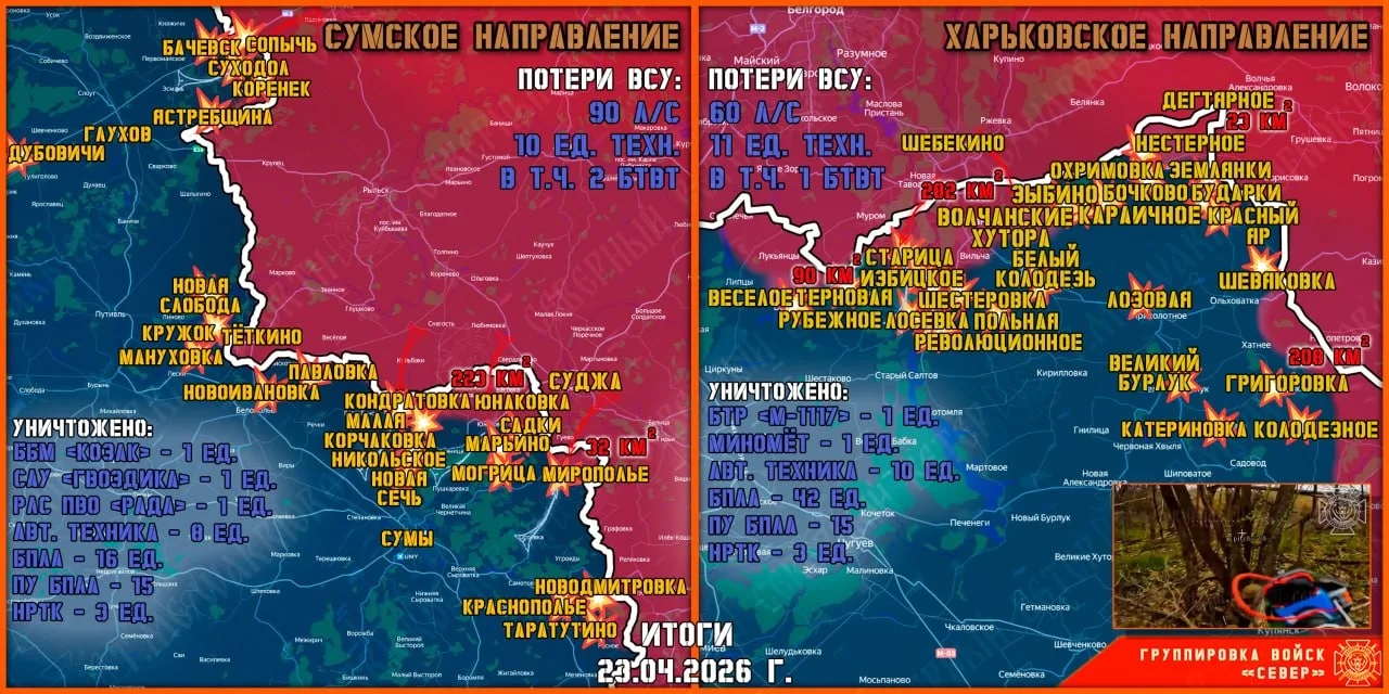 Карта продвижения группировки «Север», 23 апреля 2026 г.