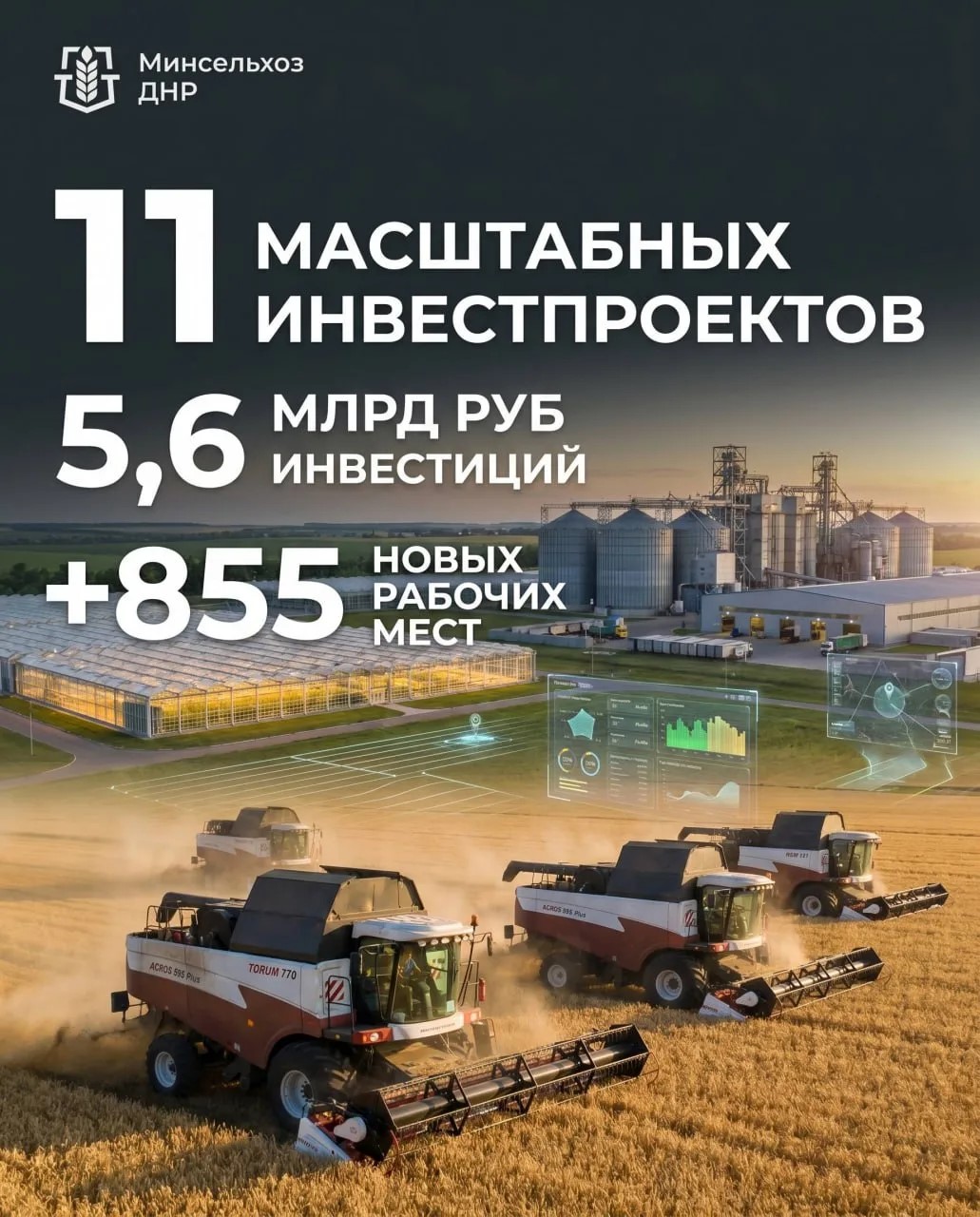 В агропромышленном комплексе ДНР реализуют 11 масштабных инвестпроектов на 5,6 млрд рублей