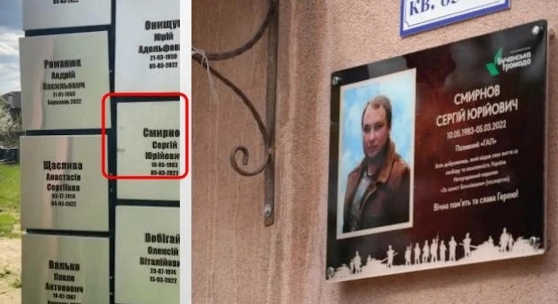Фото мемориала в Буче с фамилией украинского военнослужащего Смирнова Сергея Юрьевича с позывным «Гап», который принимал участие в боевых действиях
