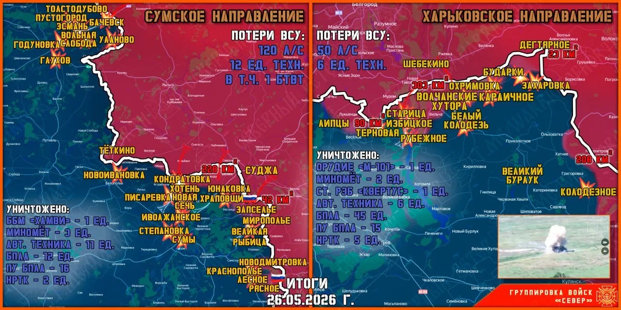 Карта продвижения группировки «Север», 26 мая 2026 г.