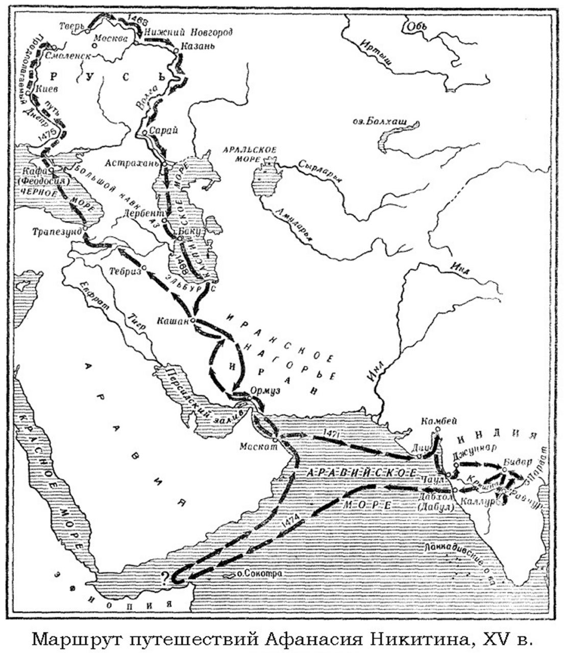 Маршрут путешествия Афанасия Никитина через Персию и Аравию в Индию и обратно. Из книги Магидовича «Очерки по истории географических открытий» 