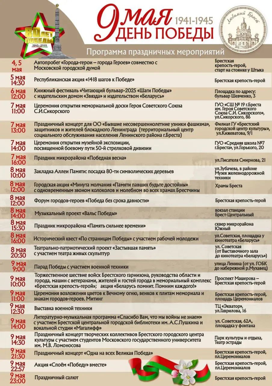 Официальные мероприятия в Бресте 09.05.2025 / brestcity.com