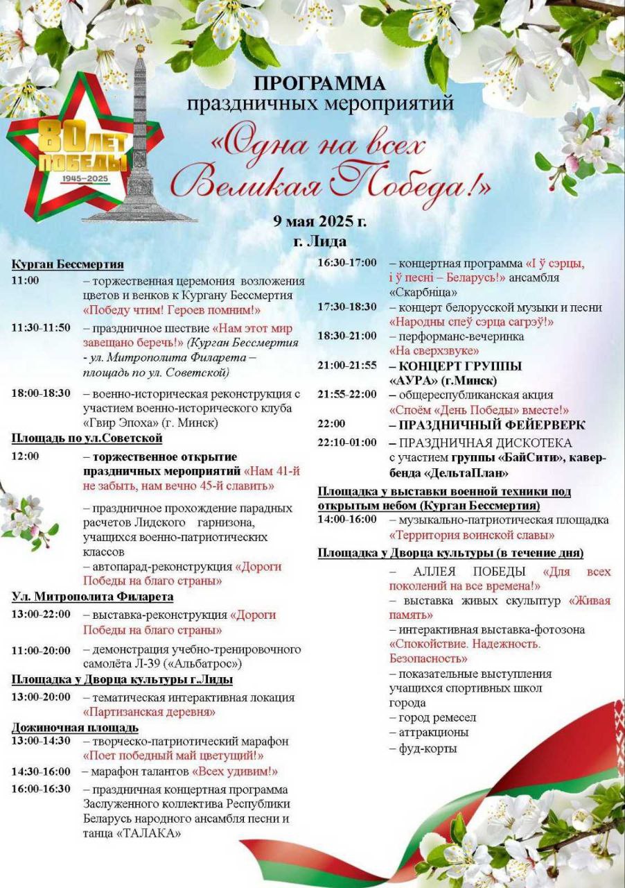 Официальные мероприятия в Лиде (Гродненская область) 09.05.2025 