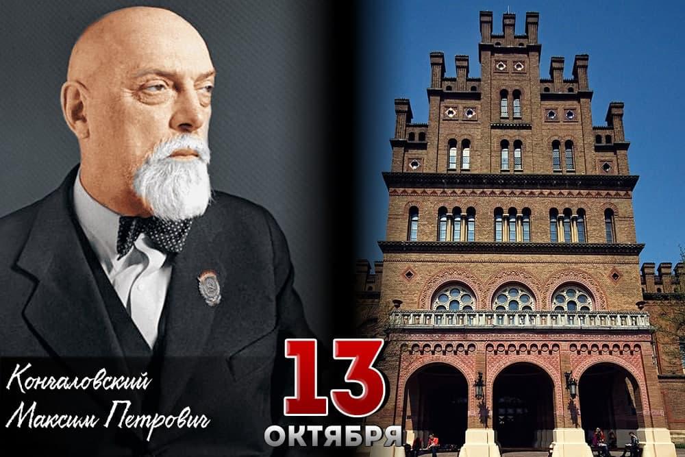 13 октября 1875 г. родился врач, основатель школы клиники внутренних болезней Максим Петрович Кончаловский, в этот же день и год был открыт Черновицкий университет.