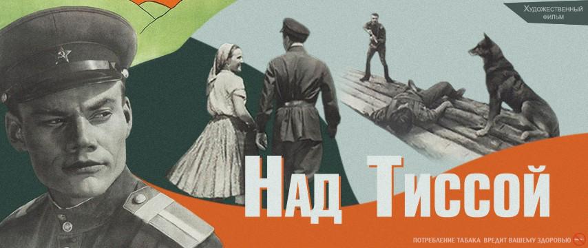 Афиша советского фильма «Над Тиссой»