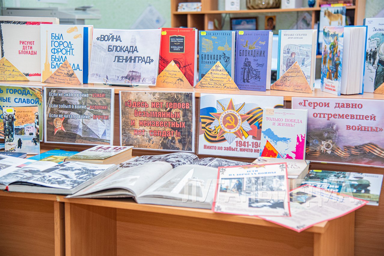 К годовщине освобождения Ленинграда от фашистской блокады в Луганской библиотеке для детей прошло патриотическое мероприятие