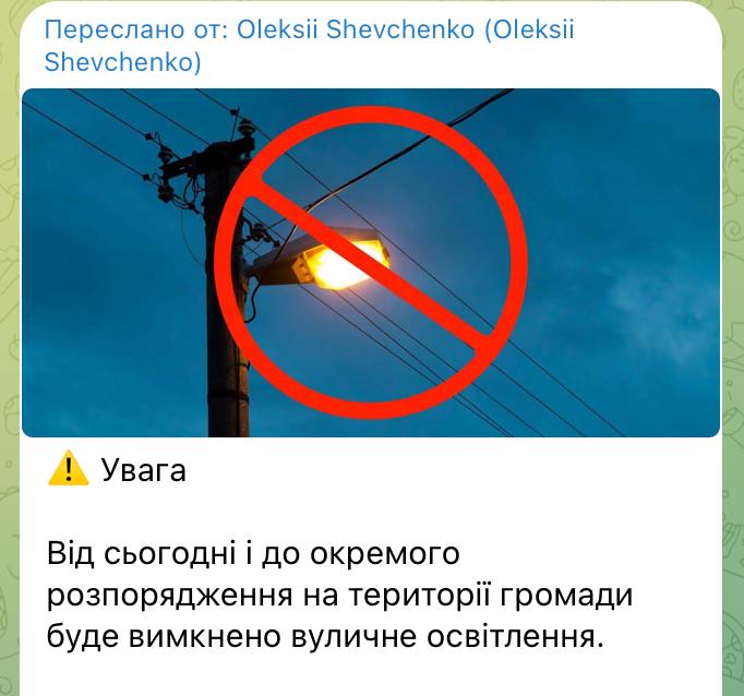 Уличное освещение в Украинке выключено «с сегодняшнего дня до особого распоряжения»