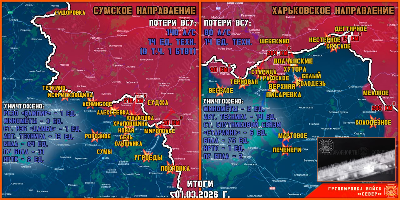 Карта продвижения группировки «Север», 1 марта 2026 г.