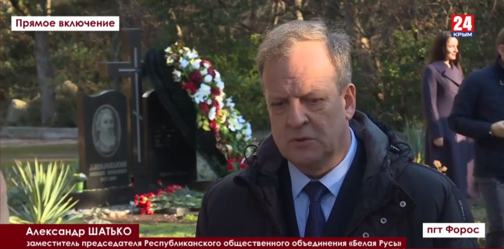 Белорусская делегация в Крыму почтила память русского философа Николая Данилевского, автора известнейшего труда «Россия и Европа». «Я думаю, что творчество Данилевского – это повод задуматься о том, к чему мы идём, что мы потеряли, что нам надо приобрести и что нам необходимо построить. А построить нам придётся очень многое, потому что разрушили мы очень быстро, разрушили наш большой общий дом», –сказал заместитель председателя Республиканского общественного объединения «Белая Русь» Александр Шатько.