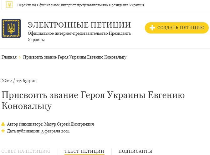 На сайте президента Украины с февраля размещена электронная петиция о присвоении звания «Герой Украины» одному из главных идеологов украинского нацизма, создателю ОУН* и агенту гитлеровского Абвера под кличкой Консул – Евгению Коновальцу.