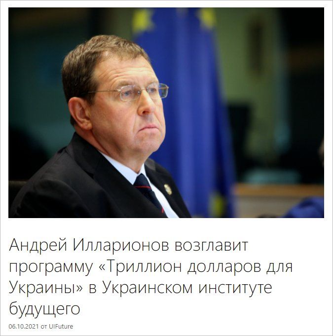 Илларионов гарантирует триллион… в будущем