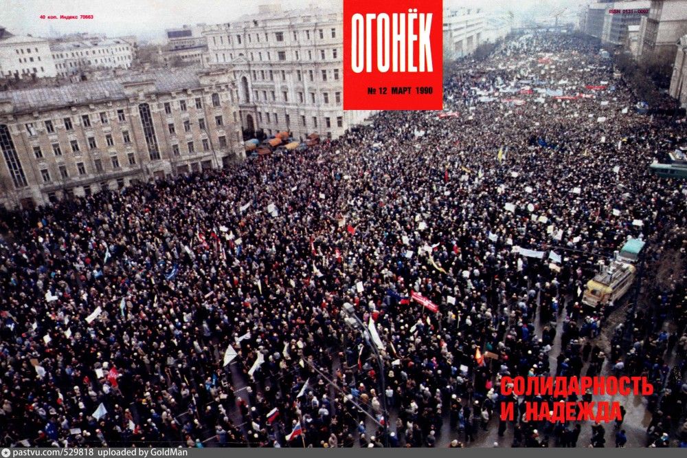 Обложка журнала «Огонёк» с фотографией митинга в Москве 4 февраля 1990 года