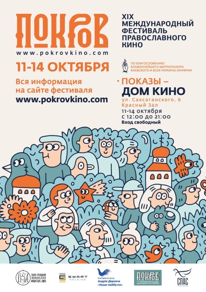 Афиша фестиваля «Покров»
