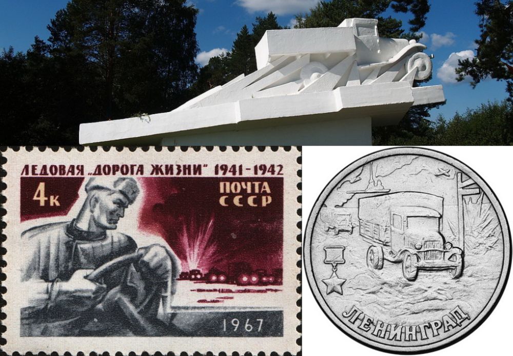Память о «Дороге жизни». Вверху – часть мемориала «Героям Ладоги» в деревне Дусьево. Внизу – марка СССР 1967 г. Художник А. Шмидштейн. И реверс памятной монеты номиналом 2 рубля из серии «Города-герои» – «Ленинград». Банк России. 2000 г.