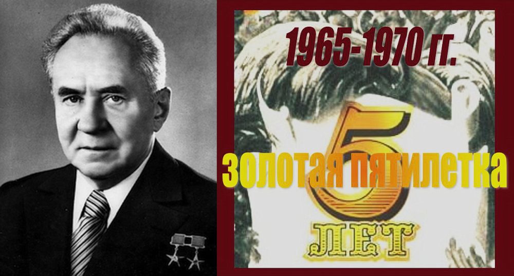 Дважды Герой Социалистического Труда А.Н. Косыгин и детище его реформ: «Золотая пятилетка» 1965 – 1970 годов