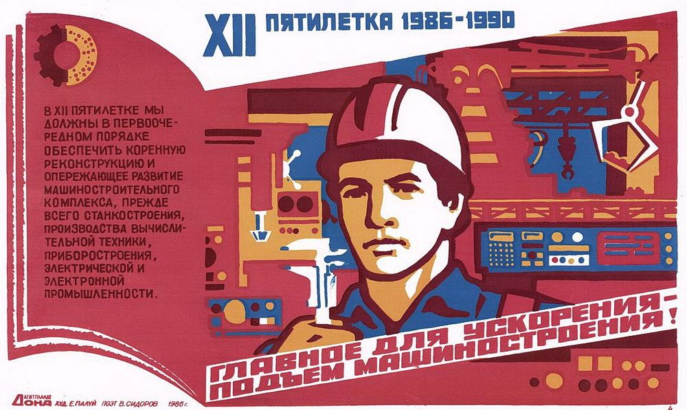 «Главное для ускорения – подъём машиностроения!» Плакат 1986 года.