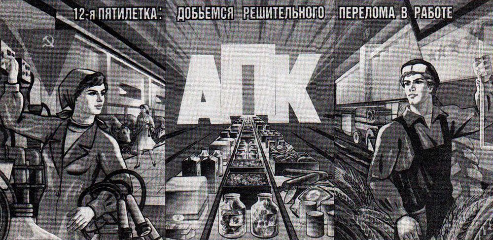 Плакат, призывающий повысить эффективность работы агропромышленного комплекса