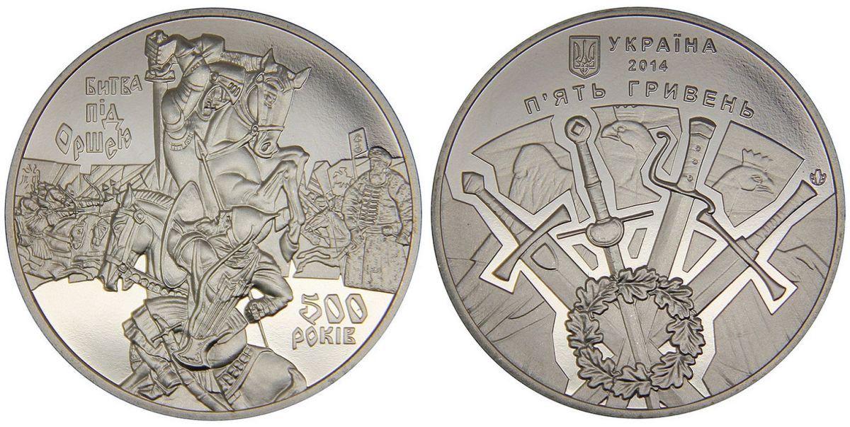 5-гривенная монета Нацбанка Украины,   выпущенная  в сентябре 2014 года в честь перемоги под Оршей
