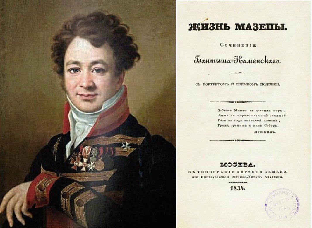 Д.Н. Бантыш-Каменский и его сочинение «Жизнь Мазепы»