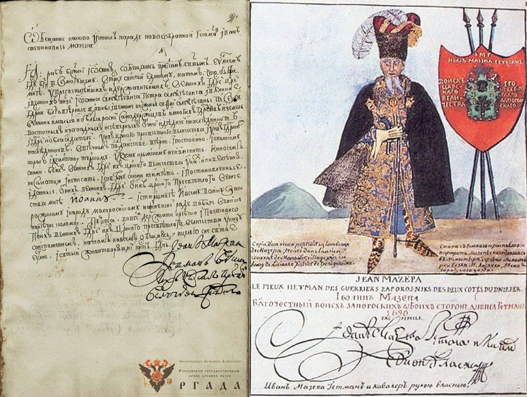 Свежеиспечённый гетман Мазепа (изображение 1690 года) и его собственноручная присяга на верность русским царям (РГАДА)