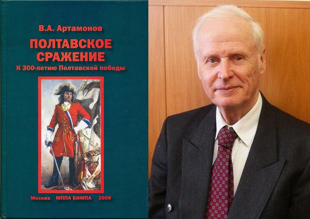 Историк В.А. Артамонов и его книга «Полтавское сражение»