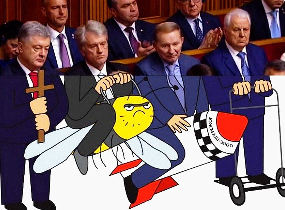 С чем прочно ассоциируются в народе бывшие украинские президенты: Порошенко – с католическим крестом, указывающим на происхождение его томоса, Ющенко – с его боевыми пчёлами, Кучма – с разваленным «Южмашем», а Кравчук – с легендарной «кравчучкой», символизирующей невиданное обнищание населения в период его каденции. Карикатура 2019 года