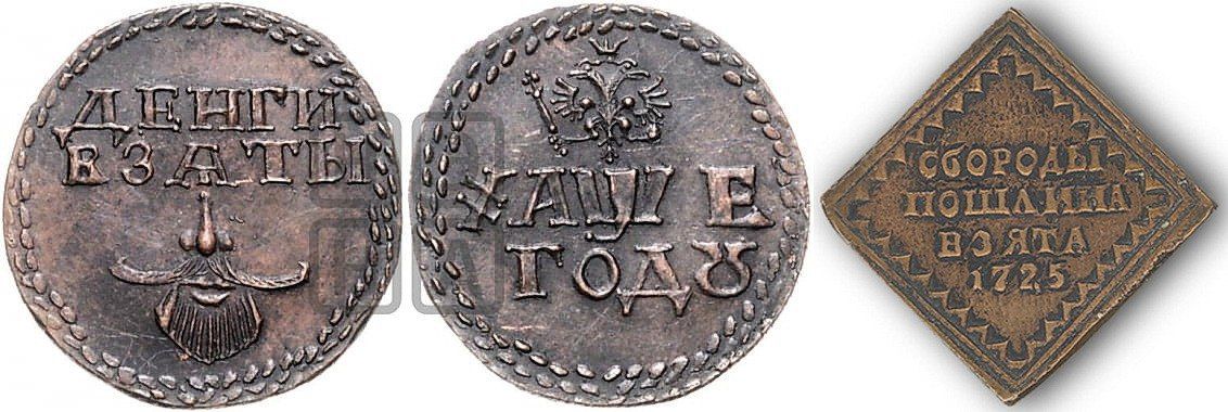 «Бородовой знак» 1705 года (слева: «лицо» и оборот), и 1725 года (изображения на реверсе не имел)