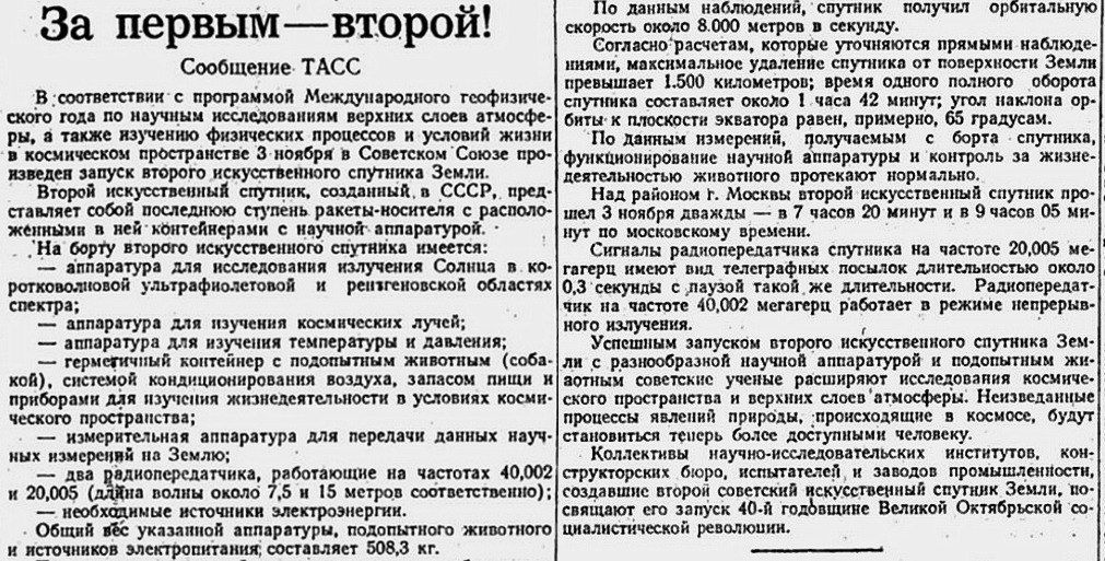 Сообщение ТАСС о запуске советского спутника с подопытным животным на борту