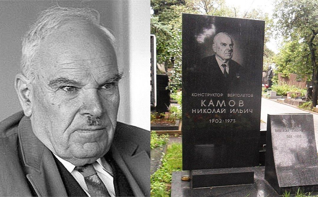 Авиаконструктор Н.И. Камов и его могила на Новодевичьем кладбище.