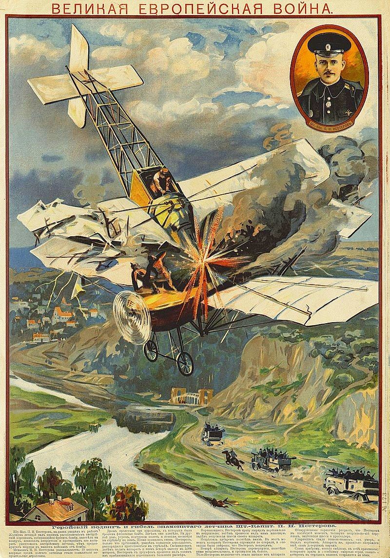 «Геройский подвиг и гибель знаменитого лётчика штабс-капитана П.Н. Нестерова». Плакат. 1914 год 